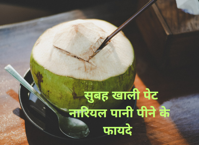 सुबह खाली पेट नारियल पानी पीने के फायदे