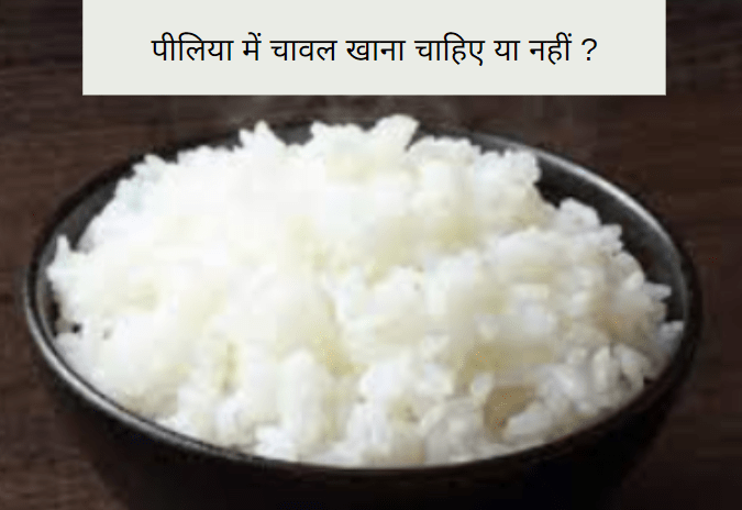 पीलिया में चावल खाना चाहिए या नहीं 